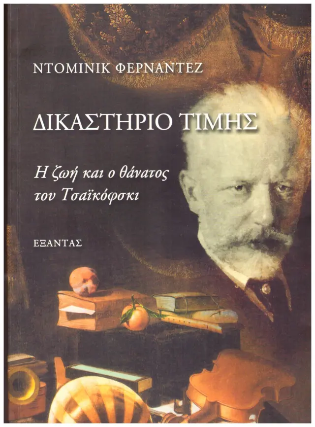 ΔΚΑΣΤΗΡΙΟ ΤΙΜΗΣ Η ΖΩΗ ΑΙ Ο ΘΑΑΤΟΣ ΤΟΥ ΤΣΑΙΚΟΦΚΙ (Έχει φθορά λόγω παλαιότητος)