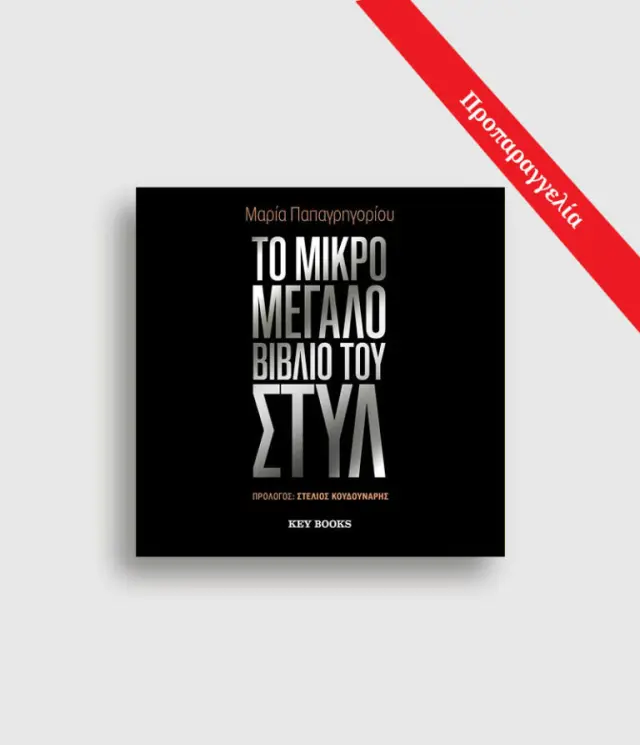 ΤΟ ΜΙΚΡΟ ΜΕΓΑΛΟ ΒΙΒΛΙΟ ΤΟΥ ΣΤΥΛ 2