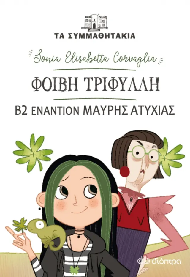 Φοίβη Τριφύλλη - Β2 εναντίον Μαύρης Ατυχίας! (Τα συμμαθητάκια #19)