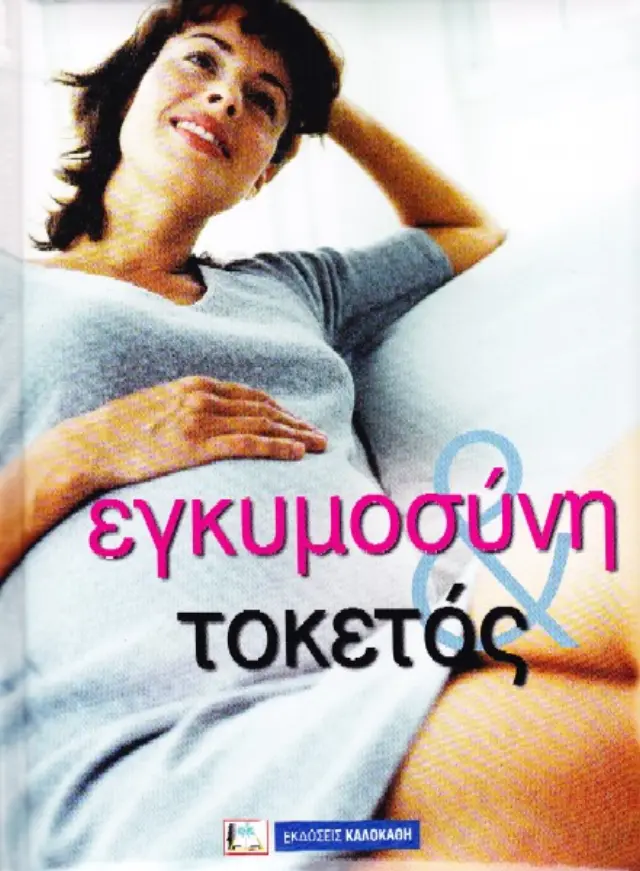 ΕΓΚΥΜΟΣΥΝΗ + ΤΟΚΕΤΟΣ