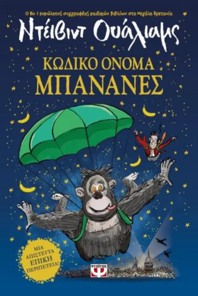 Κωδικό Όνομα Μπανάνες / Ντέιβιντ Ουάλιαμς (Ψυχογιός)