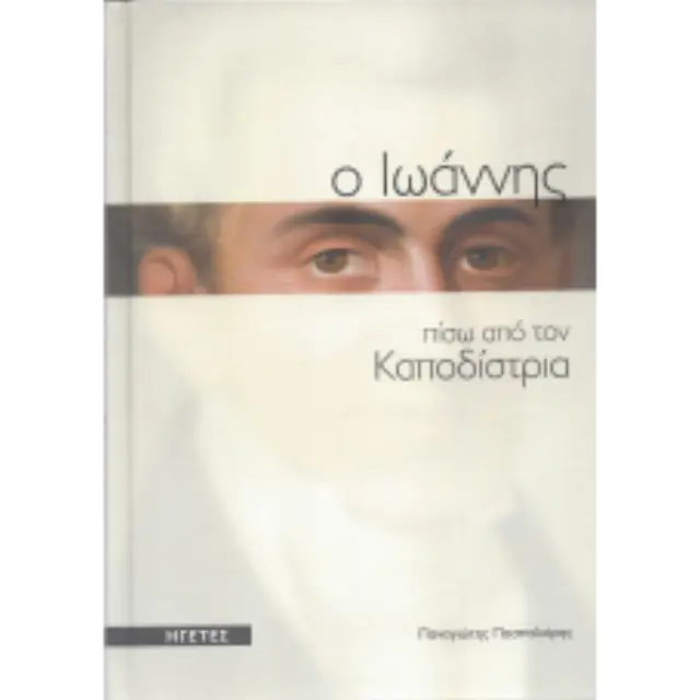 Ο ΙΩΑΝΝΗΣ ΠΣΩ ΑΠΟ ΤΟΝ ΚΑΠΟΔΙΣΤΡΙΑ