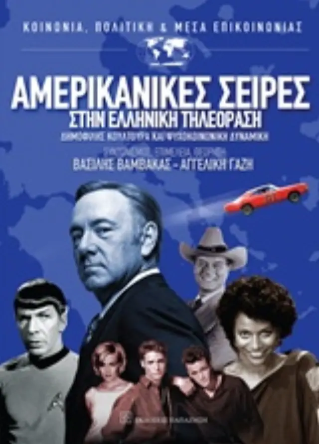 Αμερικανικές σειρές στην ελληνική τηλεόραση