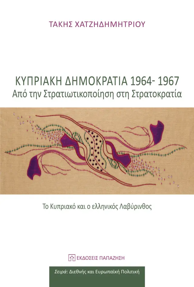 Κυπριακή Δημοκρατία 1964-1967: Από την στρατιωτικοποίηση στη στρατοκρατία