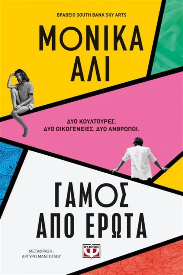 Γάμος από έρωτα / Monica Ali (Ψυχογιός)