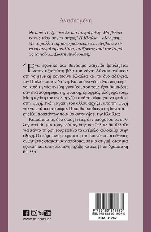 Αναδυομένη / Γρηγόριος Ξενόπουλος (Μίνωας) 2