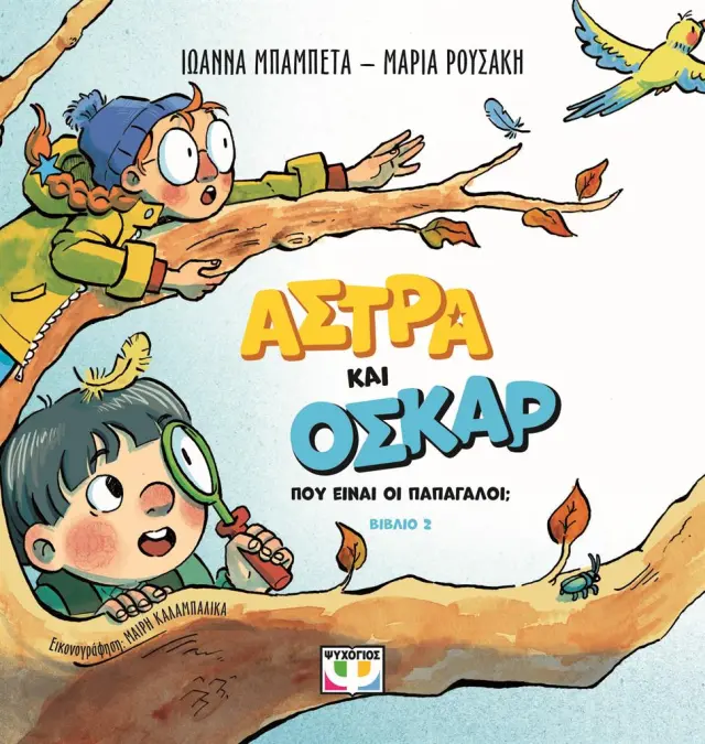Άστρα και Όσκαρ 2: Πού είναι οι παπαγάλοι; / Μαρία Ρουσάκη - Ιωάννα Μπαμπέτα (Ψυχογιός)