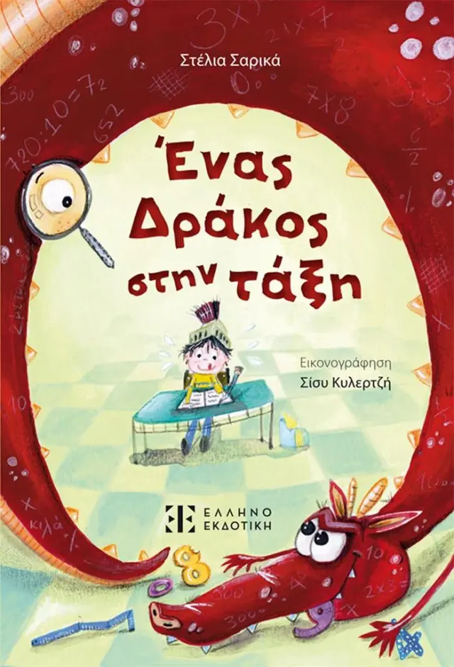 Ένας Δράκος στην τάξη / Στέλια Σαρικά (Ελληνοεκδοτική)