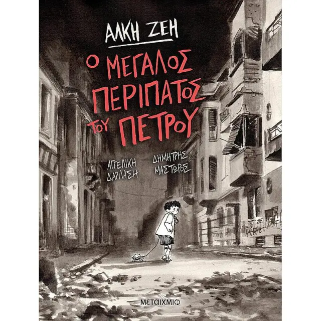 Ο μεγάλος περίπατος του Πέτρου/ Άλκη Ζέη (Μεταίχμιο)