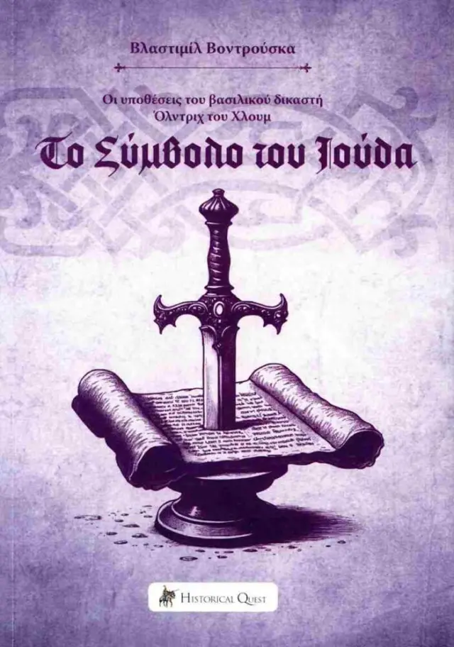 Το σύμβολο του Ιούδα Οι υποθέσεις του βασιλικού δικαστή Όλντριχ του Χλουμ 5
