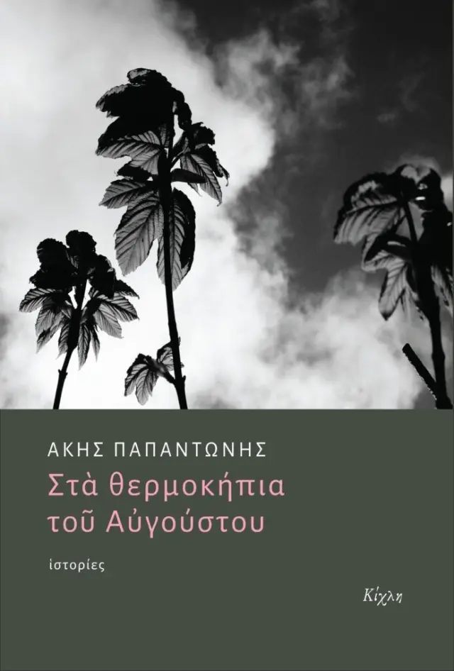 Στα θερμοκήπια του Αυγούστου / Άκης Παπαντώνης (Κίχλη)