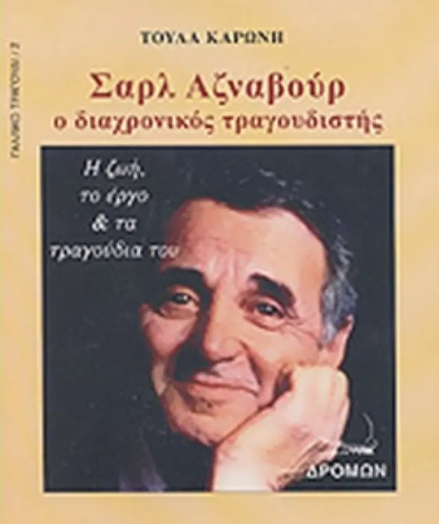 Σαρλ Αζναβούρ ο διαχρονικός τραγουδιστής
