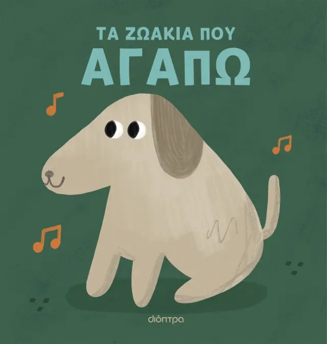 Τα Ζωάκια Που Αγαπώ - Εκδόσεις Διόπτρα