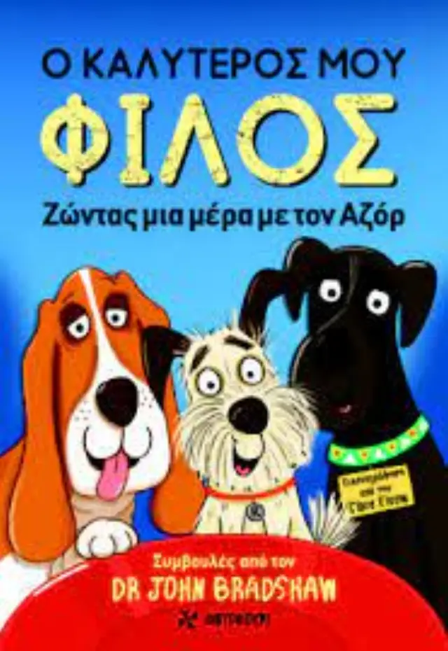 Ο ΚΑΛΥΤΕΡΟΣ ΜΟΥ ΦΙΛΟΣ ΖΩΝΤΑΣ ΜΙΑ ΜΕΡΑ ΜΕ ΤΟΝ ΑΖΟΡ