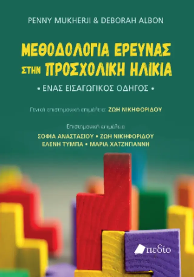 Μεθοδολογία έρευνας στην προσχολική ηλικία
