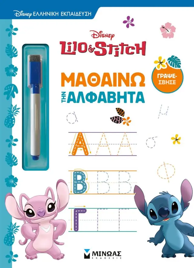 Λίλο & Στιτς: Μαθαίνω την αλφαβήτα (Μίνωας)