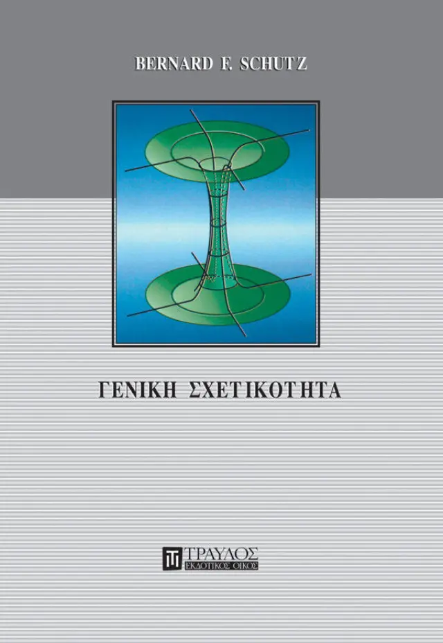 Γενική Σχετικότητα