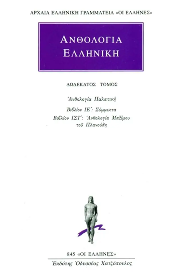 Ανθολογία Παλατινή ΙΕ΄-ΙΣΤ΄: Σύμμικτα, Ανθολογία Μαξίμου του Πλανούδη