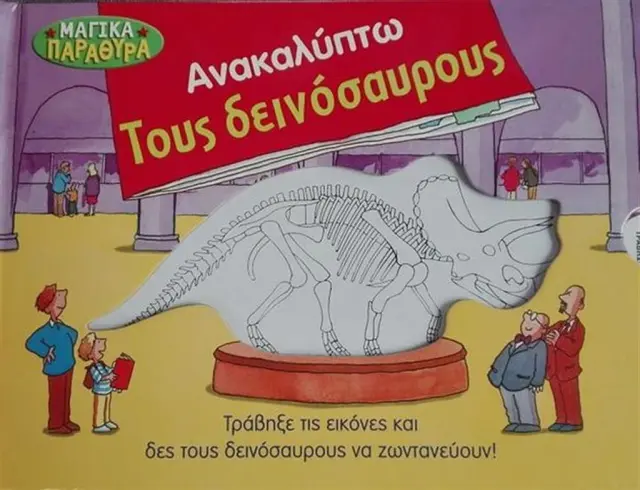 Ανακαλύπτω τους δεινόσαυρους (Σαββάλας)