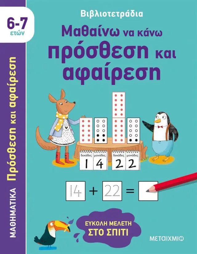 Βιβλιοτετράδια: Μαθαίνω να κάνω πρόσθεση και αφαίρεση / Holly Bathie (Μεταίχμιο)