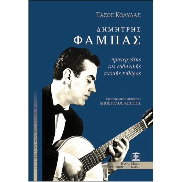 Panas - Τάσος Κολυδάς - Δημήτρης Φάμπας