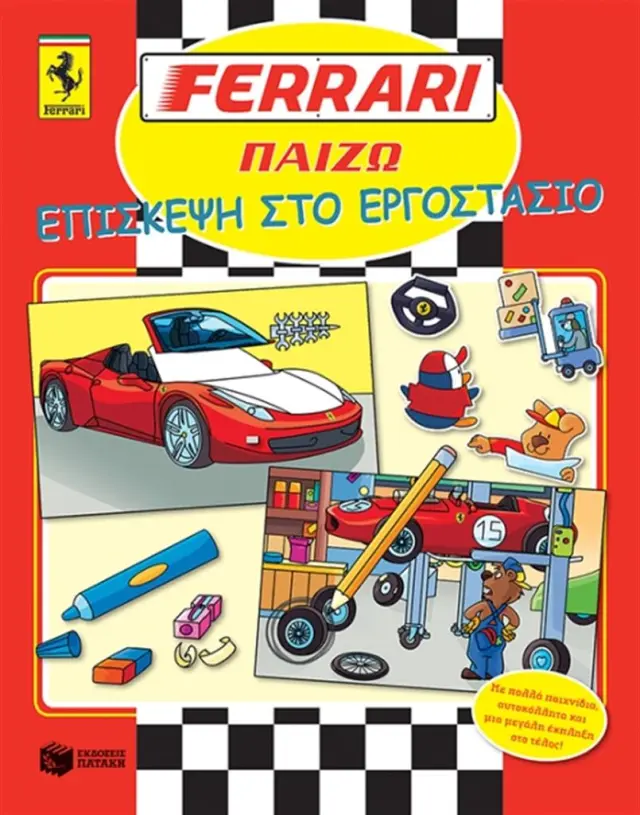 Ferrari παίζω: επίσκεψη στο εργοστάσιο (Εκδόσεις Πατάκη)
