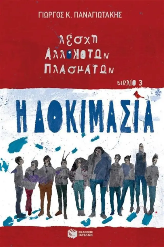 Η δοκιμασία -Γιώργος Κ. Παναγιωτάκης (Εκδόσεις Πατάκη)