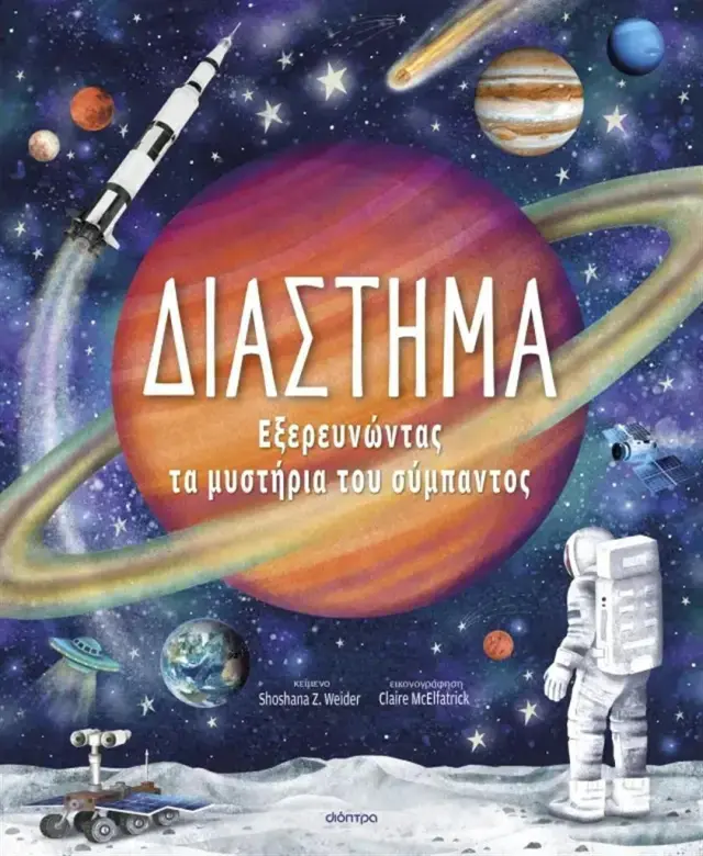 Διάστημα: Εξερευνώντας τα Μυστήρια του Σύμπαντος / Shoshana Z. Weider (Διόπτρα)
