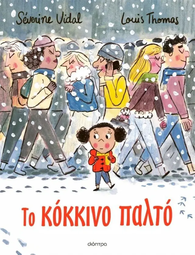 Το κόκκινο παλτό / Séverine Vidal (Διόπτρα)