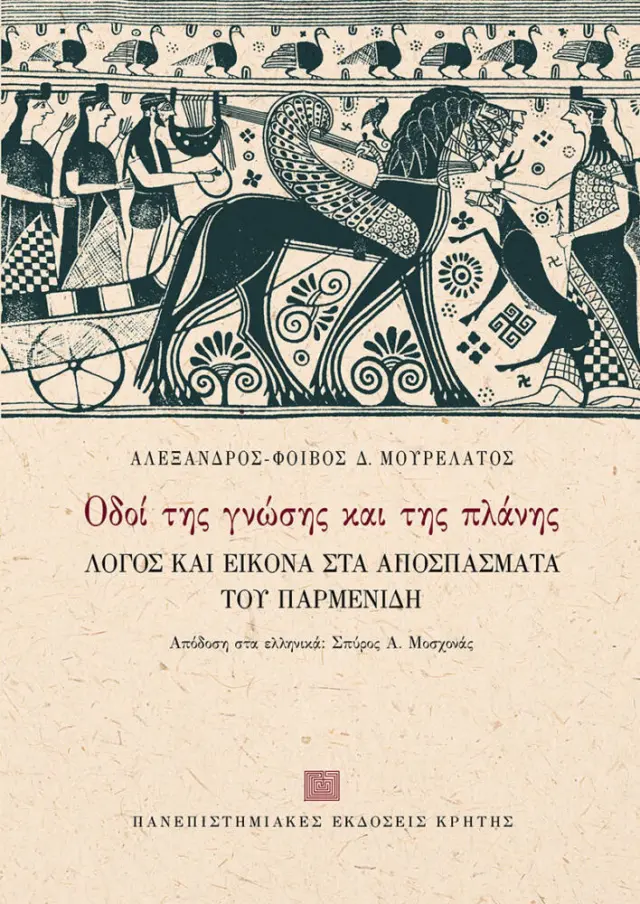 ΟΔΟΙ ΤΗΣ ΓΝΩΣΗΣ ΚΑΙ ΤΗΣ ΠΛΑΝΗΣ