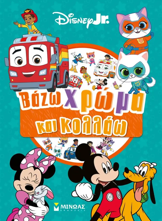 Disney Junior: Βάζω χρώμα και κολλάω (Μίνωας)