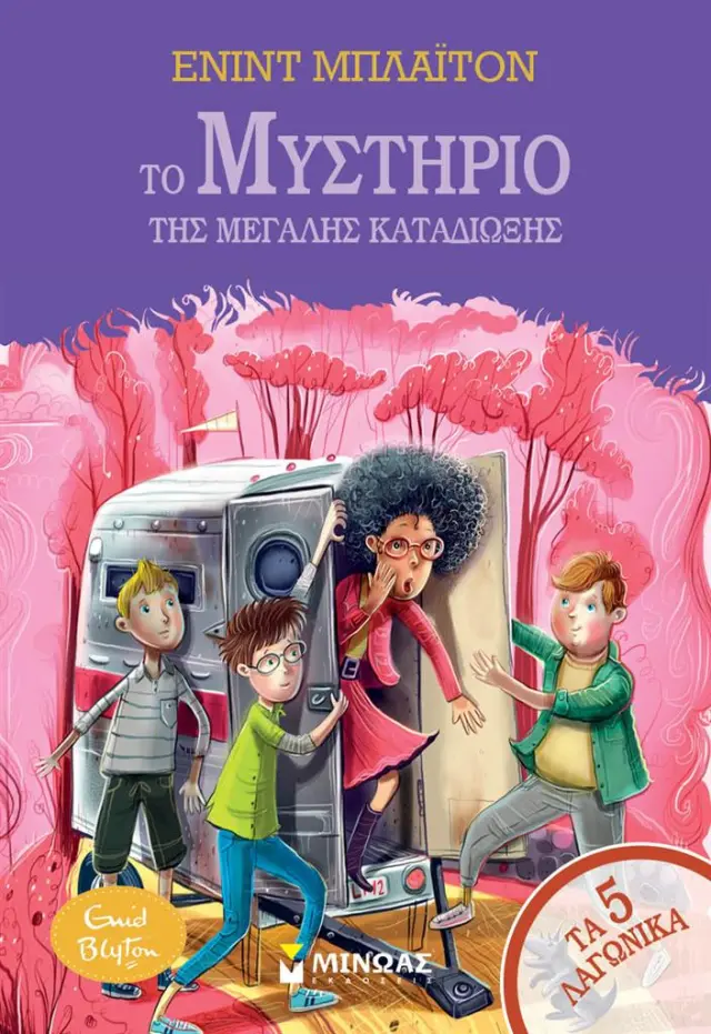 Το μυστήριο της μεγάλης καταδίωξης / Enid Blyton (Μίνωας)