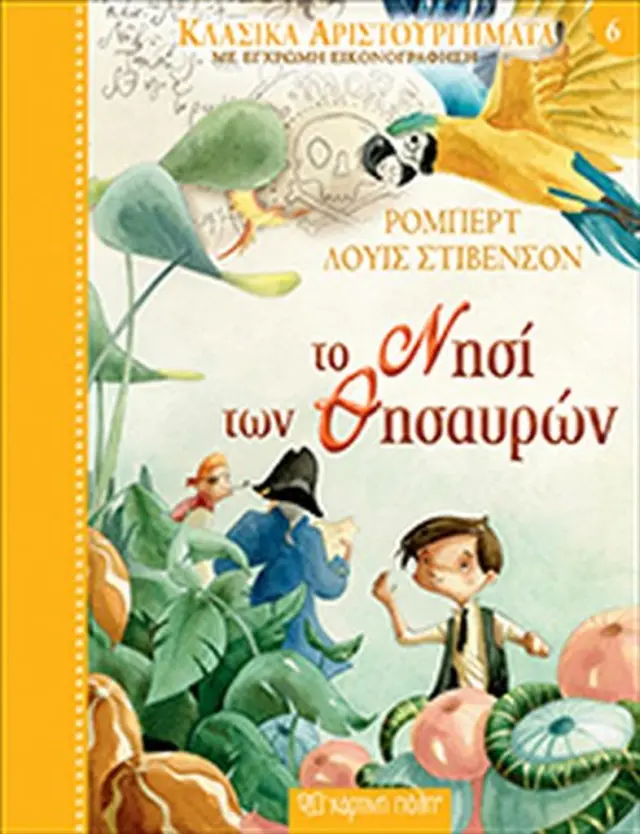 Το Νησί των Θησαυρών / Robert Louis Stevenson (Χάρτινη Πόλη)