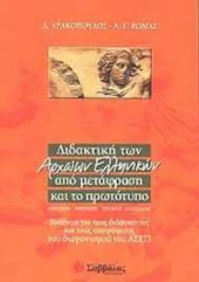 Διδακτική των αρχαίων ελληνικών από μετάφραση και το πρωτότυπο