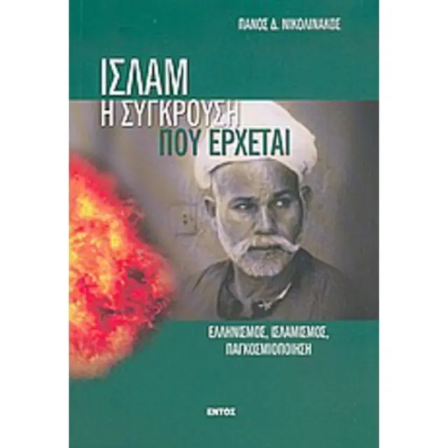 Ισλάμ η σύγκρουση που έρχεται (