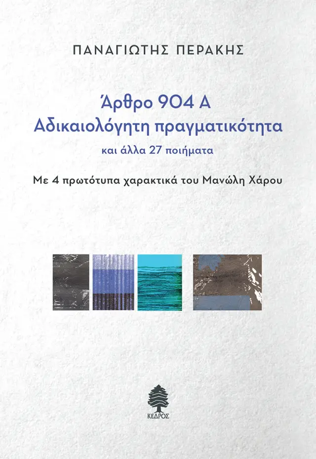 Άρθρο 904Α - Αδικαιολόγητη πραγματικότητα και άλλα 27 ποιήματα
