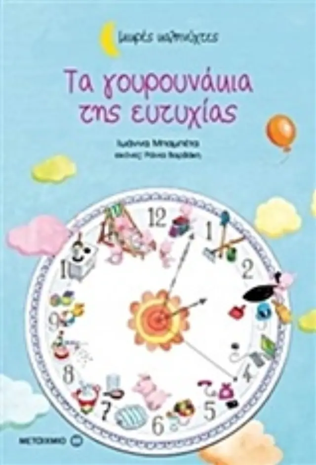 ΤΑ ΓΟΥΡΟΥΝΑΚΙΑ ΤΗΣ ΕΥΤΥΧΙΑΣ