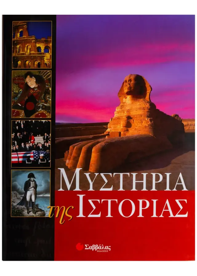 Μυστήρια της Ιστορίας