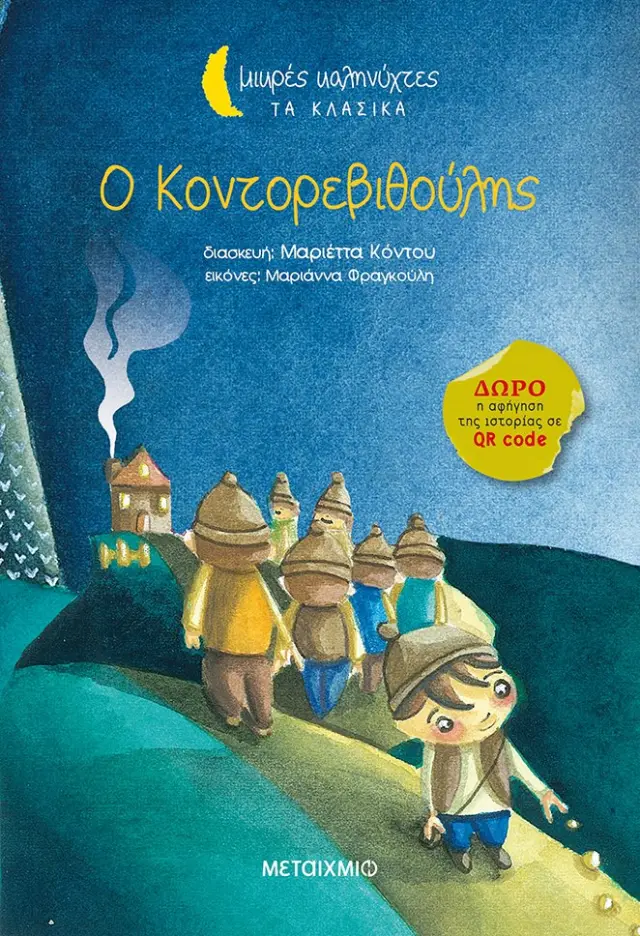 Ο Κοντορεβιθούλης