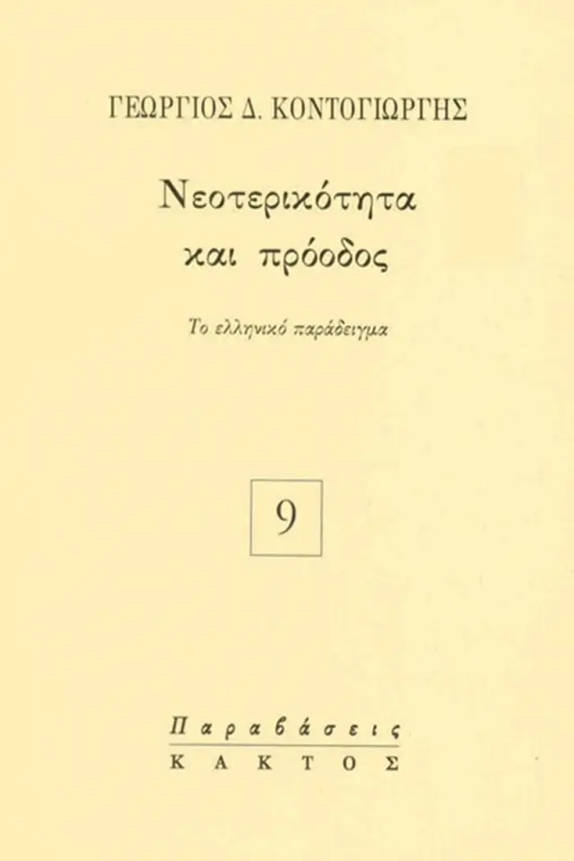 Νεοτερικότητα και πρόοδος