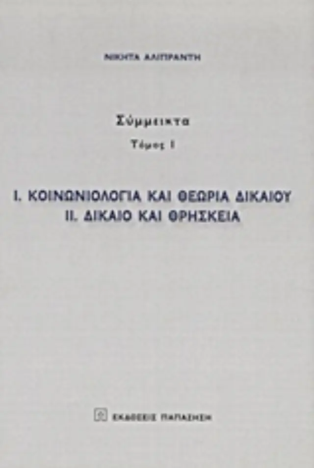 Κοινωνιολογία και θεωρία δικαίου. Δίκαιο και θρησκεία