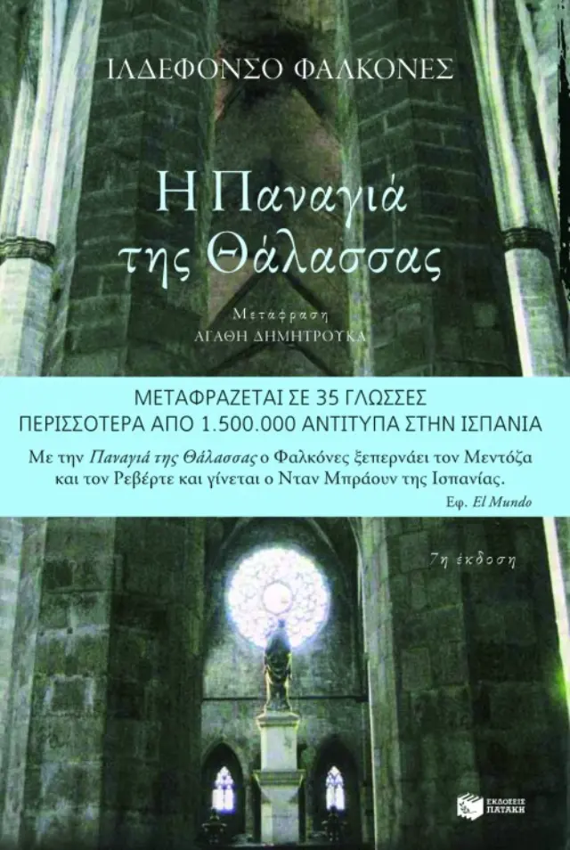 Η Παναγιά της Θάλασσας