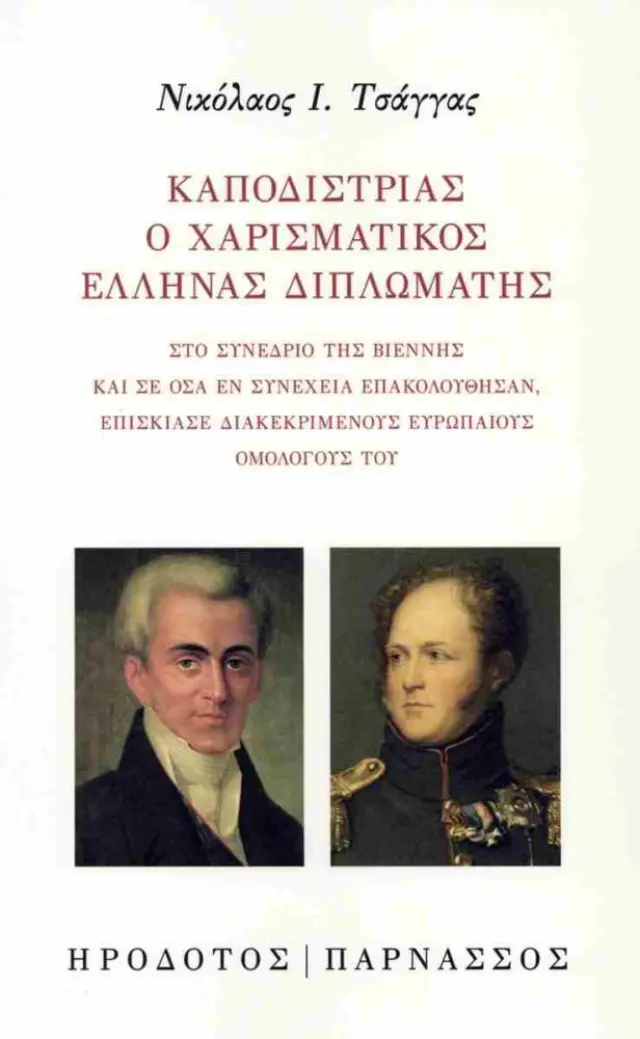 Καποδίστριας ο χαρισματικός Έλληνας διπλωμάτης