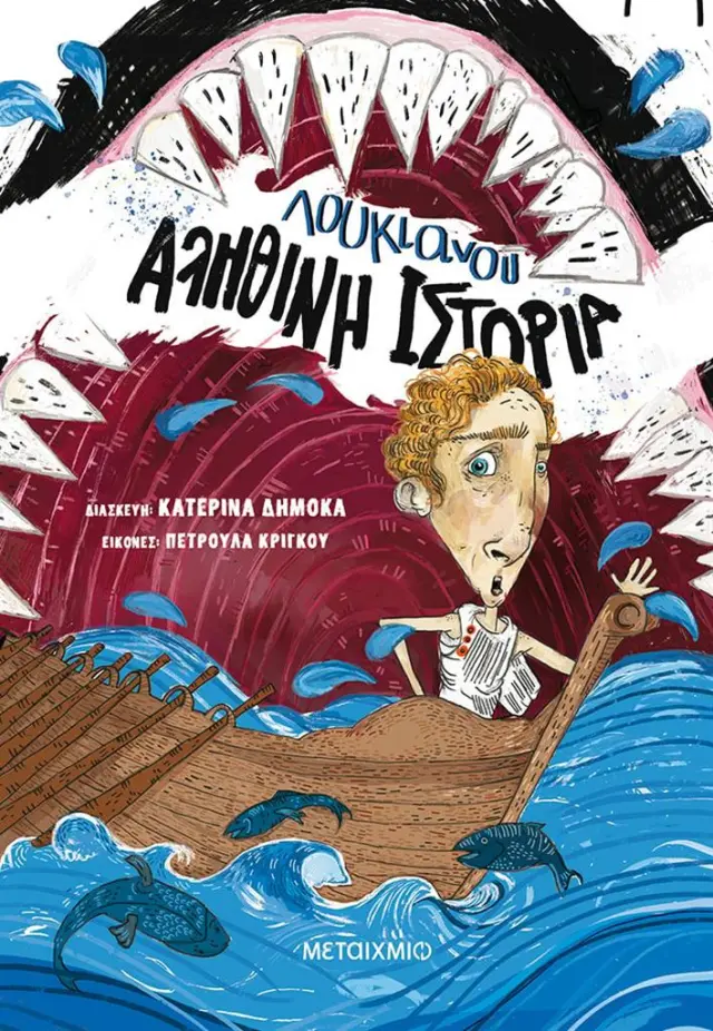 Αληθινή ιστορία / Λουκιανός (Μεταίχμιο)