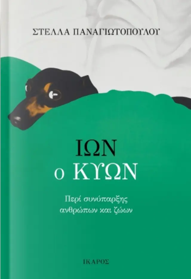 Ίων ο κύων