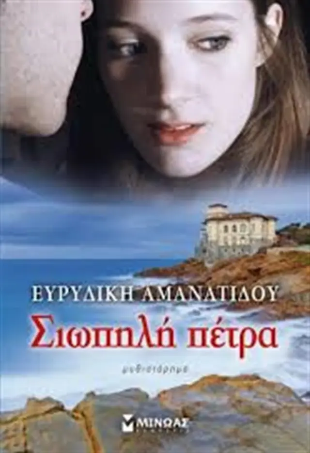 Σιωπηλή πέτρα / Ευρυδίκη Αμανατίδου (Μίνωας)