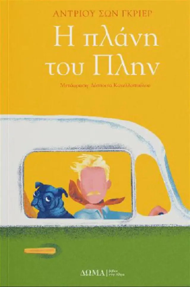 Η πλάνη του Πλην / Andrew Sean Greer (Δώμα)