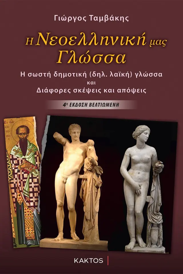 Η Νεοελληνική μας γλώσσα