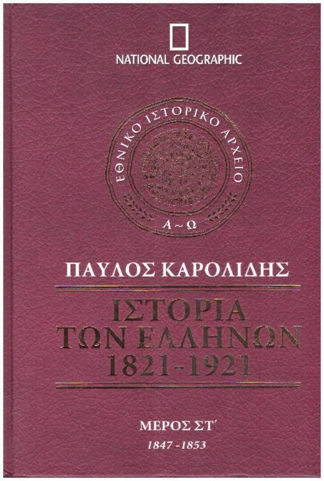 Ιστορία των Ελλήνων 1821-1921 - Μέρος ΣΤ