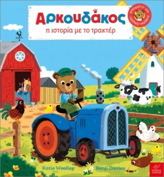 Aρκουδάκος: Η ιστορία με το τρακτέρ / Benji Davies (Ίκαρος) 2